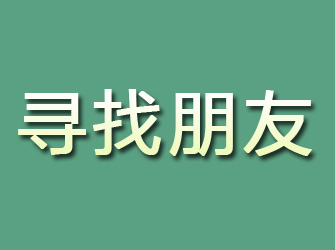 宕昌寻找朋友