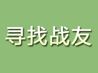 宕昌寻找战友