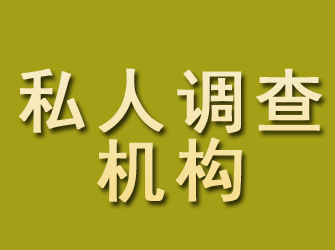 宕昌私人调查机构